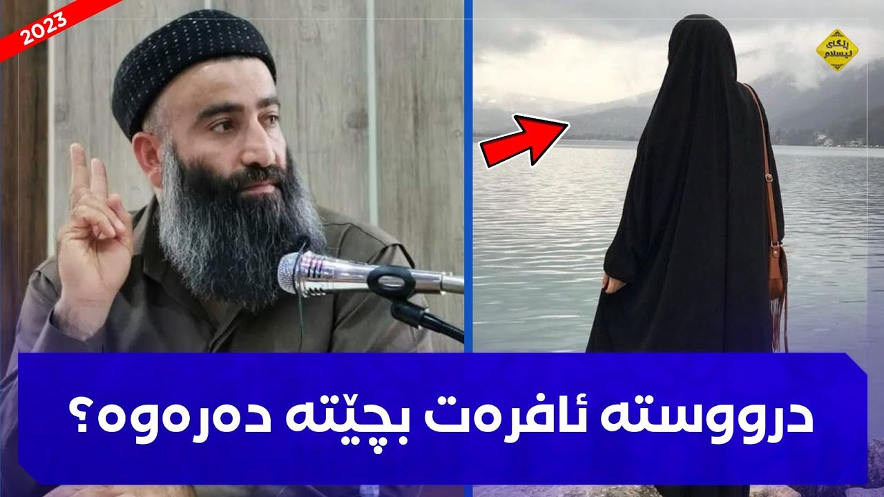 ئایا درووستە ئافرەت بچێتە دەرەوە و کار بکات؟! مامۆستا هەڵۆ mamosta halo