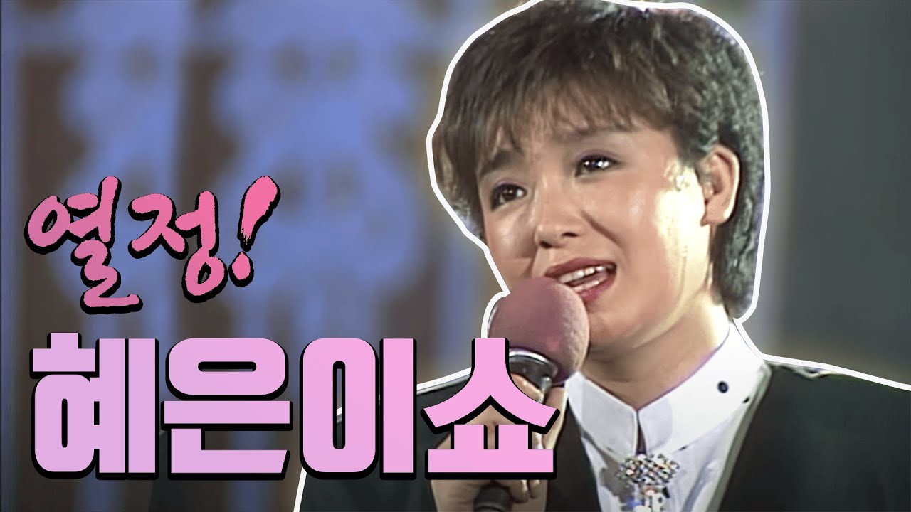 열정 혜은이쇼(1986.06.07) [같이삽시다 시즌2]
