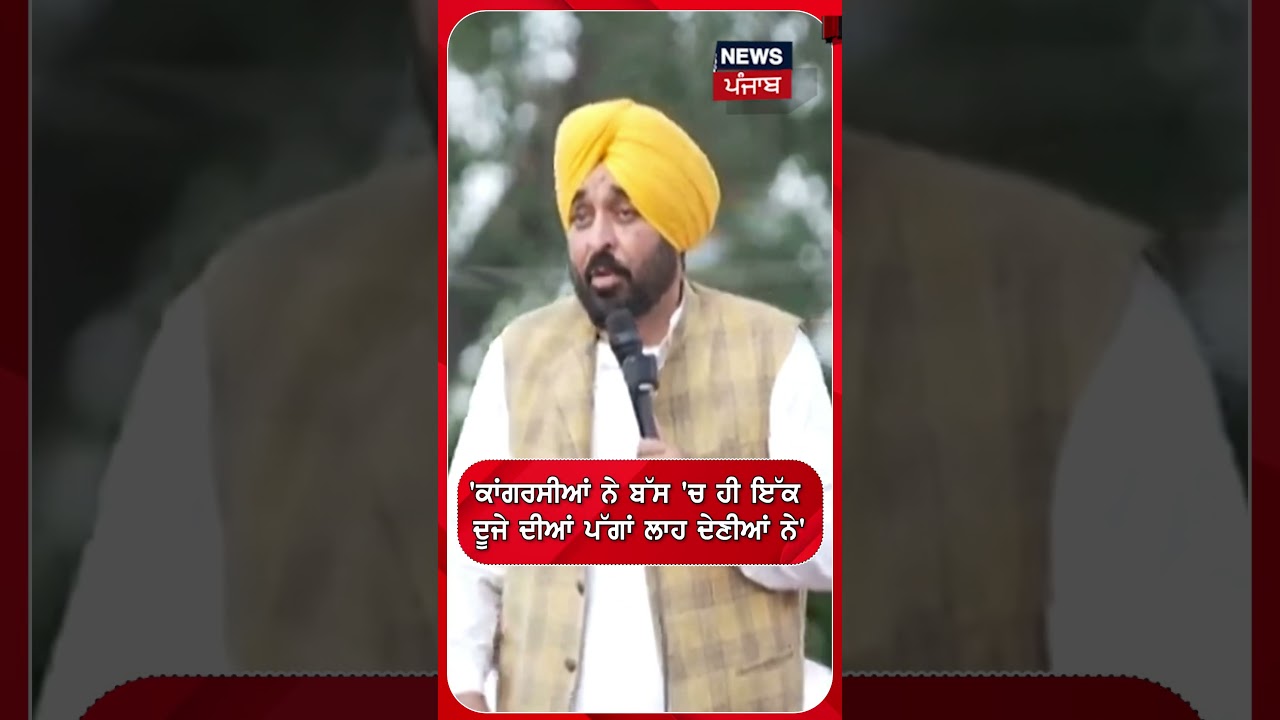 'ਕਾਂਗਰਸੀਆਂ ਨੇ ਬੱਸ 'ਚ ਹੀ ਇੱਕ ਦੂਜੇ ਦੀਆਂ ਪੱਗਾਂ ਲਾਹ ਦੇਣੀਆਂ ਨੇ' | Shorts | N18S