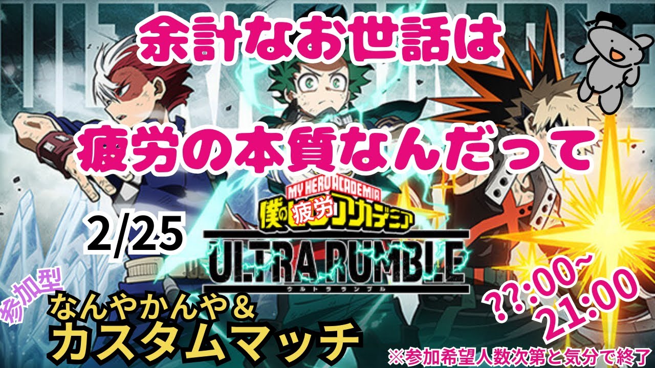 【ヒロアカUR】正しい疲労してますか？【参加型】