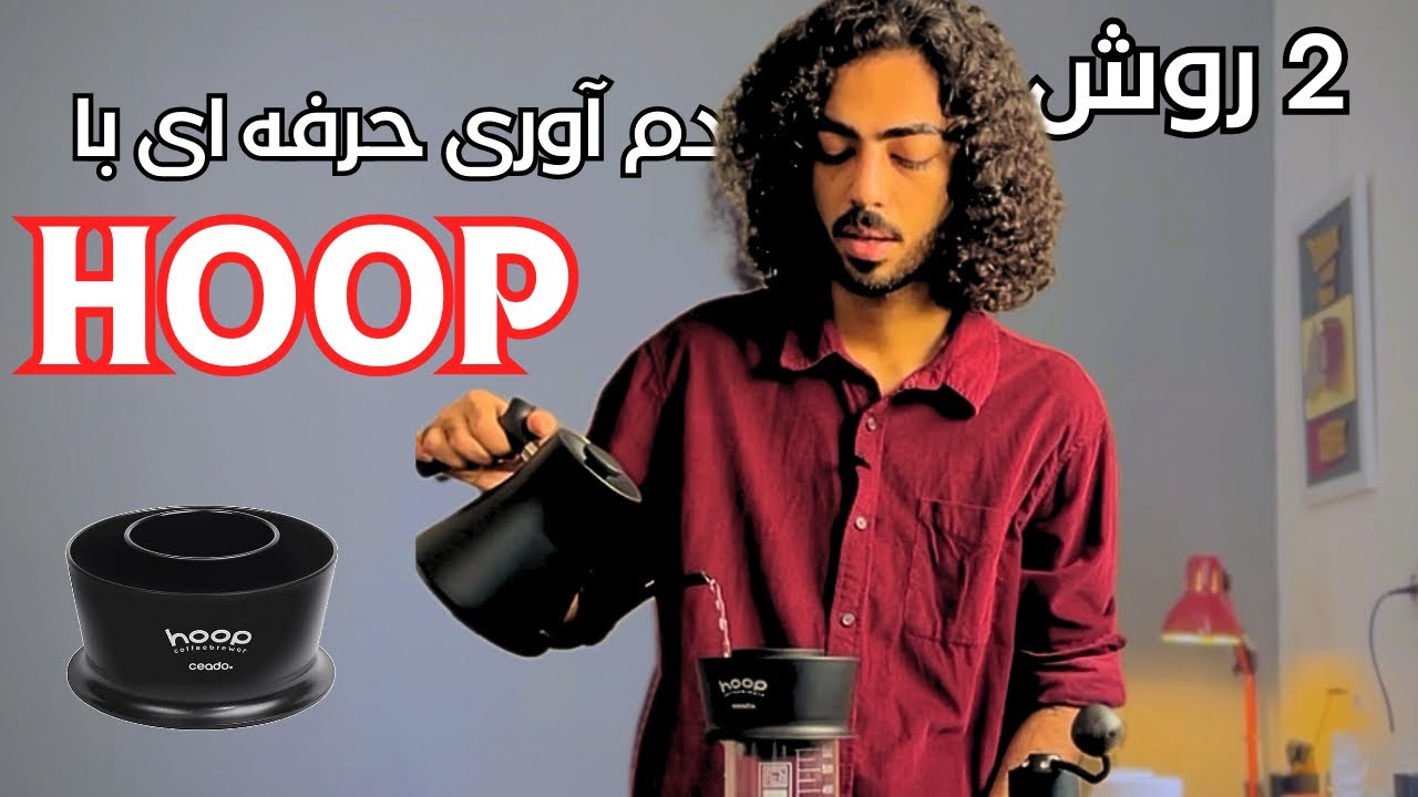 آموزش دم آوری قهوه با هوپ | دم افزار جدید و دردسر ساز