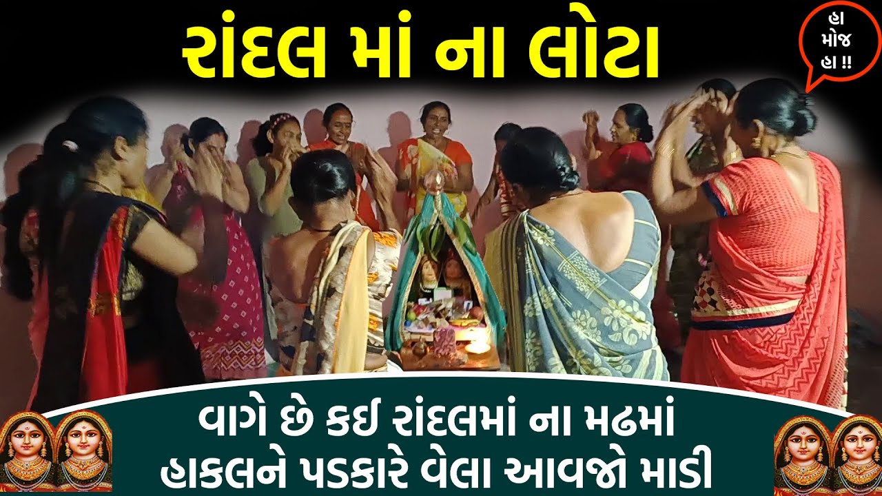 હાકલને પડકારે વેલા આવજો માડી | રાંદલ માં ના લોટા | Randal Ma Na Lota |Vela Avjo Madi |વેલા આવજો માડી