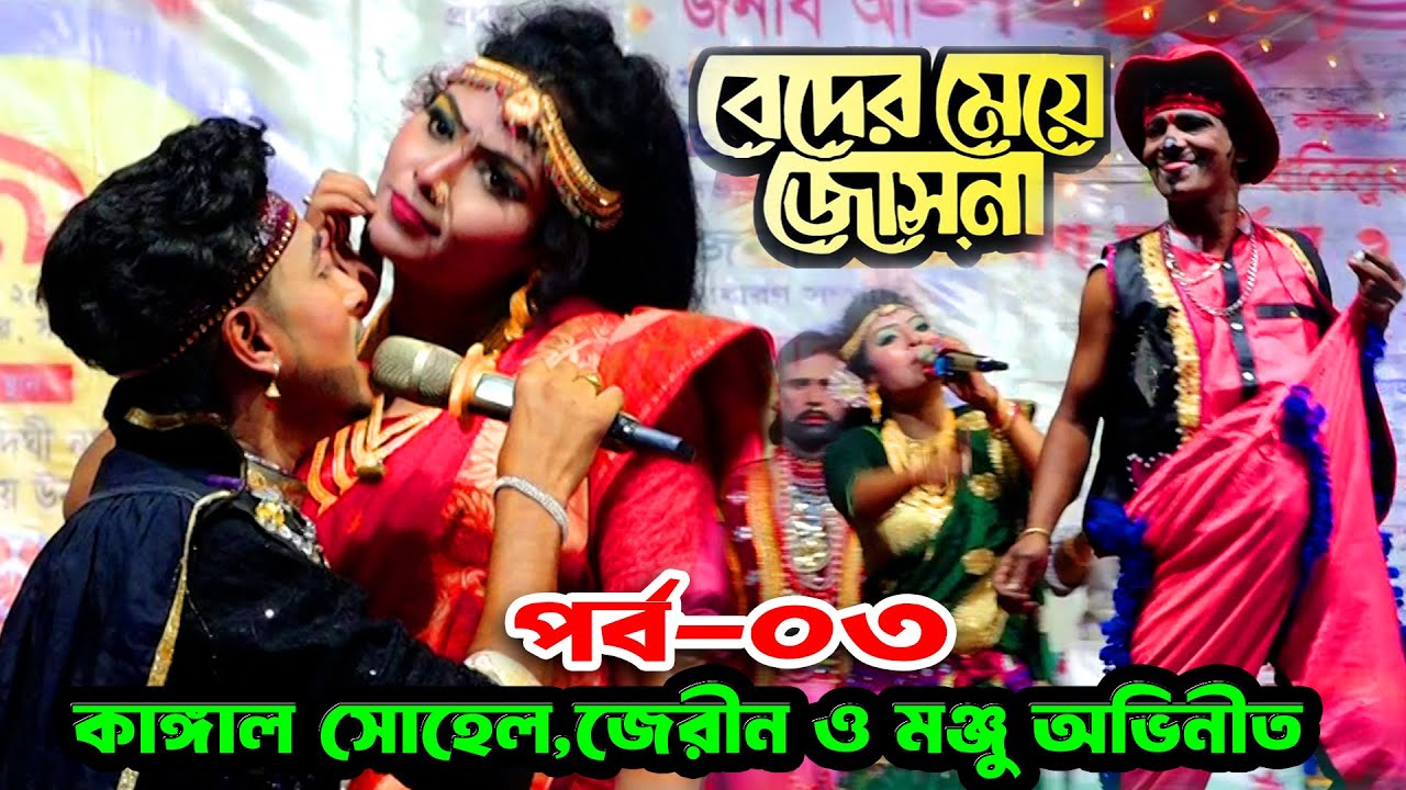 beder meye josna | Supper Hit jatra pala | Jerin & Monju | kangal sohel | বেদের মেয়ে জোসনা যাত্রা