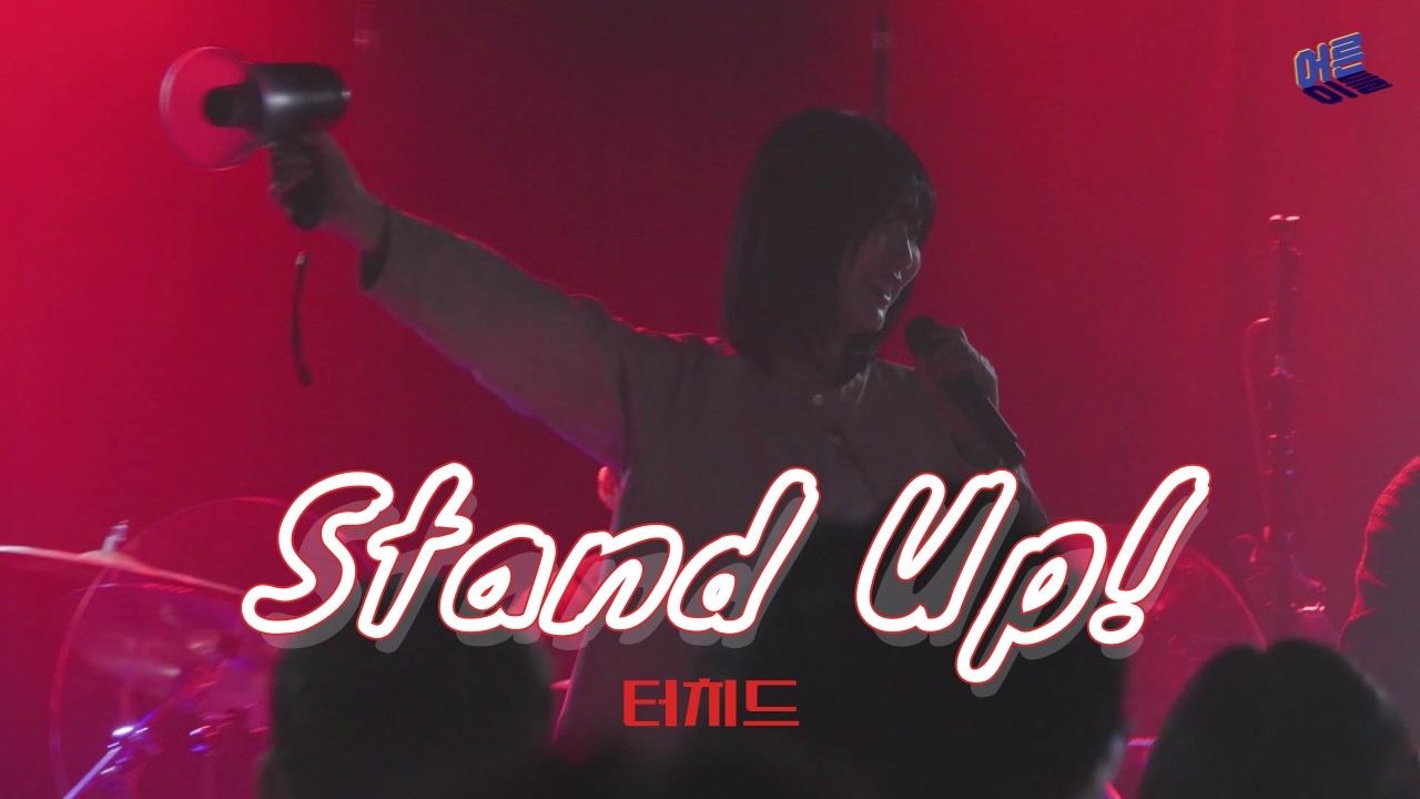 터치드 - Stand Up! | 밴드 커버
