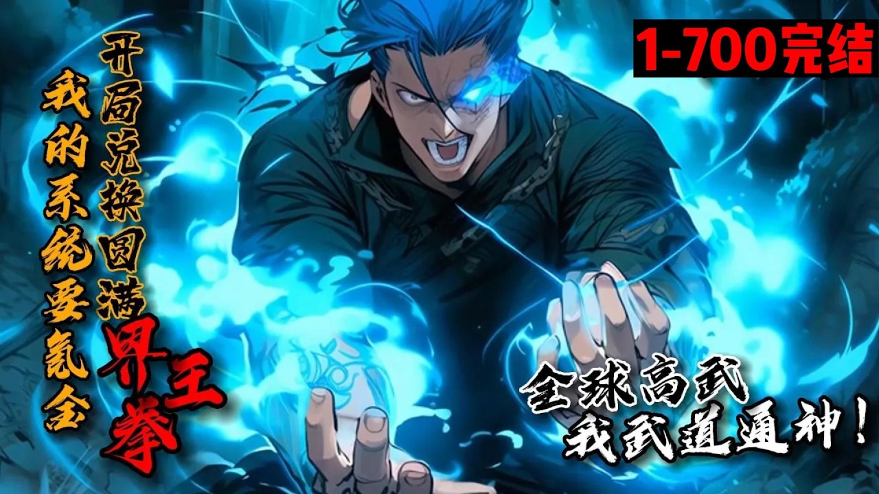 【91H完结合集】《我的系统要氪金？开局兑换圆满界王拳！》1-700全球高武。普通人李浩本想抱紧方平大腿，可&hellip;&ldquo;什么？！我系统要氪金？&rdquo;至尊骨、荒古圣体、降龙十八掌、九转金丹，甚至核弹、黑洞都能造出来