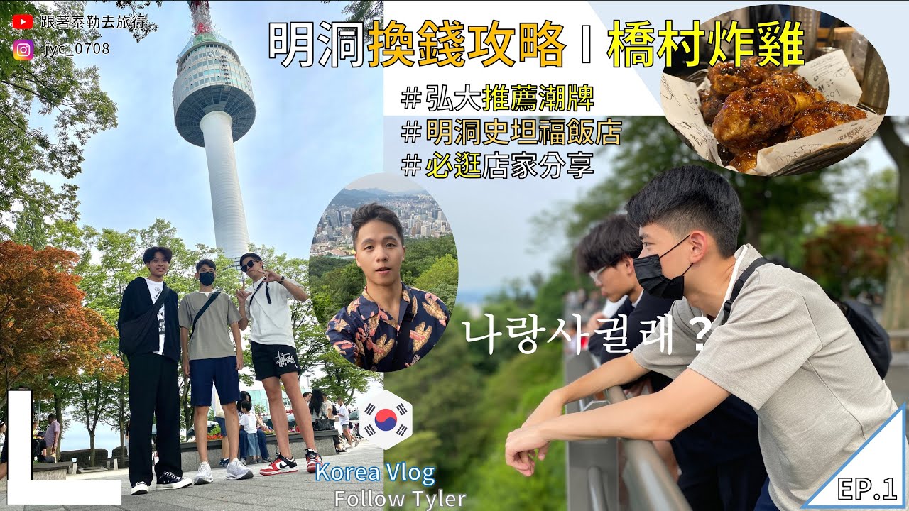 【首爾 🇰🇷 Vlog】2024明洞商圈換錢「新」攻略💰Ｉ首爾塔PlazaＩ橋村炸雞🍗EP.01