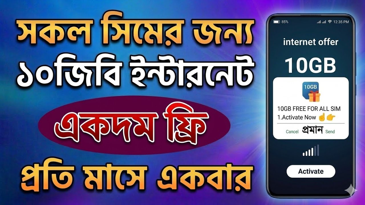 সকল সিমে ১০জিবি ফ্রি 🔥 প্রতিমাসে একবার। New MB Offer BD | All sim free internet offer 2026