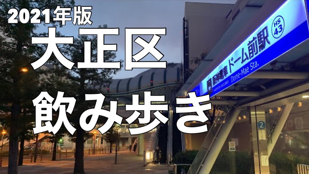 【大正区飲み歩き】コスパも味も最高なお店満載です！