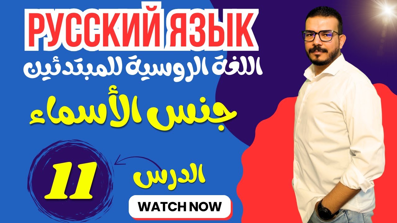 اللغة الروسية للمبتدئين | جنس الأسماء في اللغة الروسية | الدرس 11