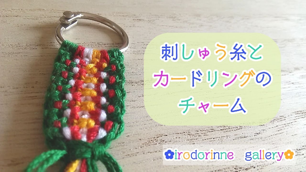 【イロドリンネギャラリー】８本の刺しゅう糸とカードリングでカラフルチャーム
