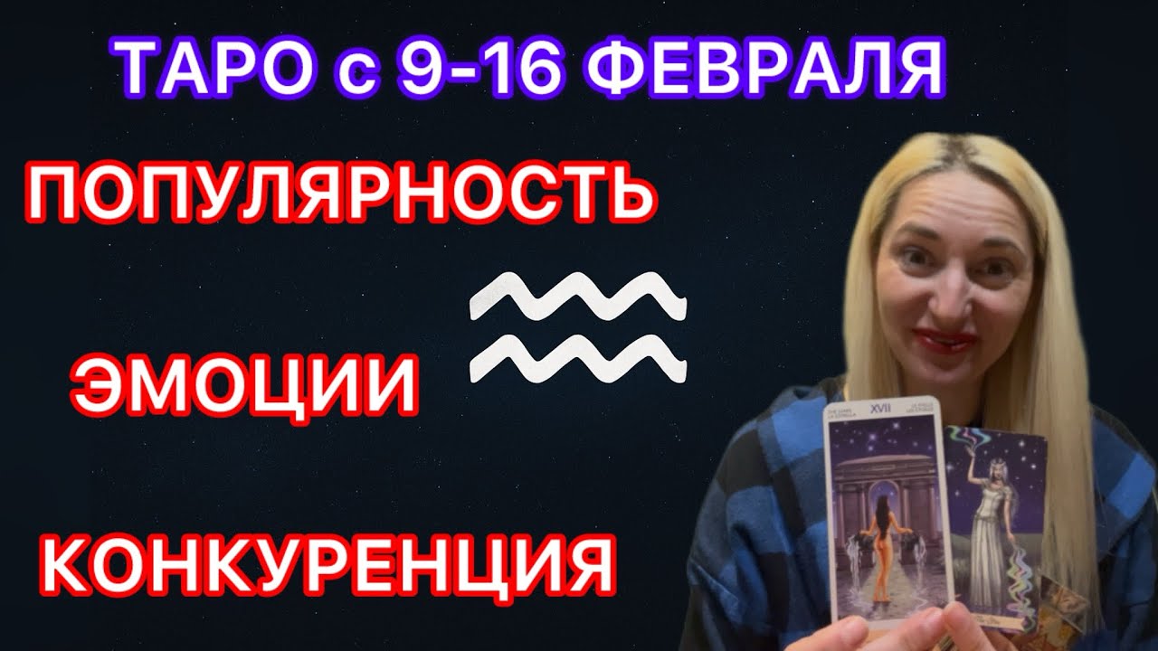 ВОДОЛЕЙ ♒️ ТАРО ПРОГНОЗ с 9-16