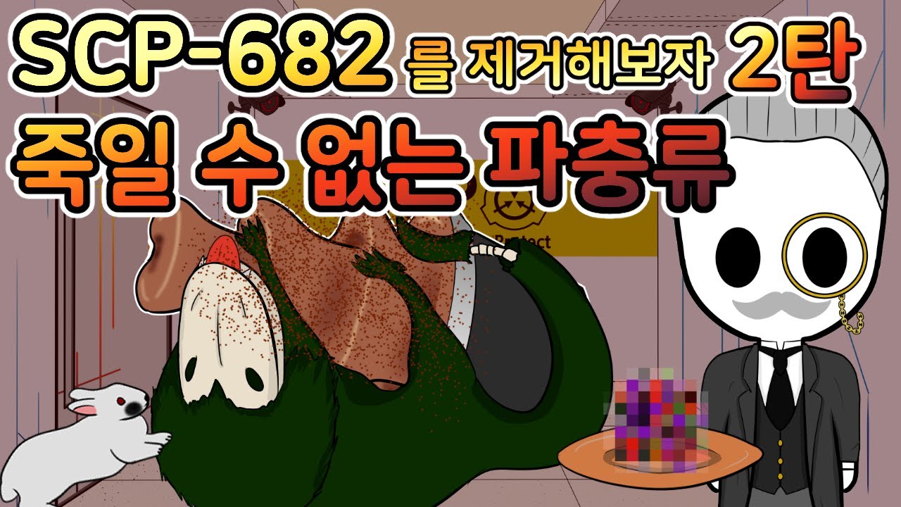 [SCP-682 실험] 이제 그만 녀석을 놓아줘...