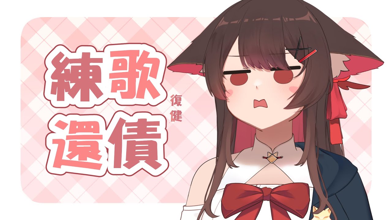 【还债練歌】妈咪还剩下多少妈咪....呜呜呜 | 马来西亚V |   #vtuber中文  #馬來西亞vtuber