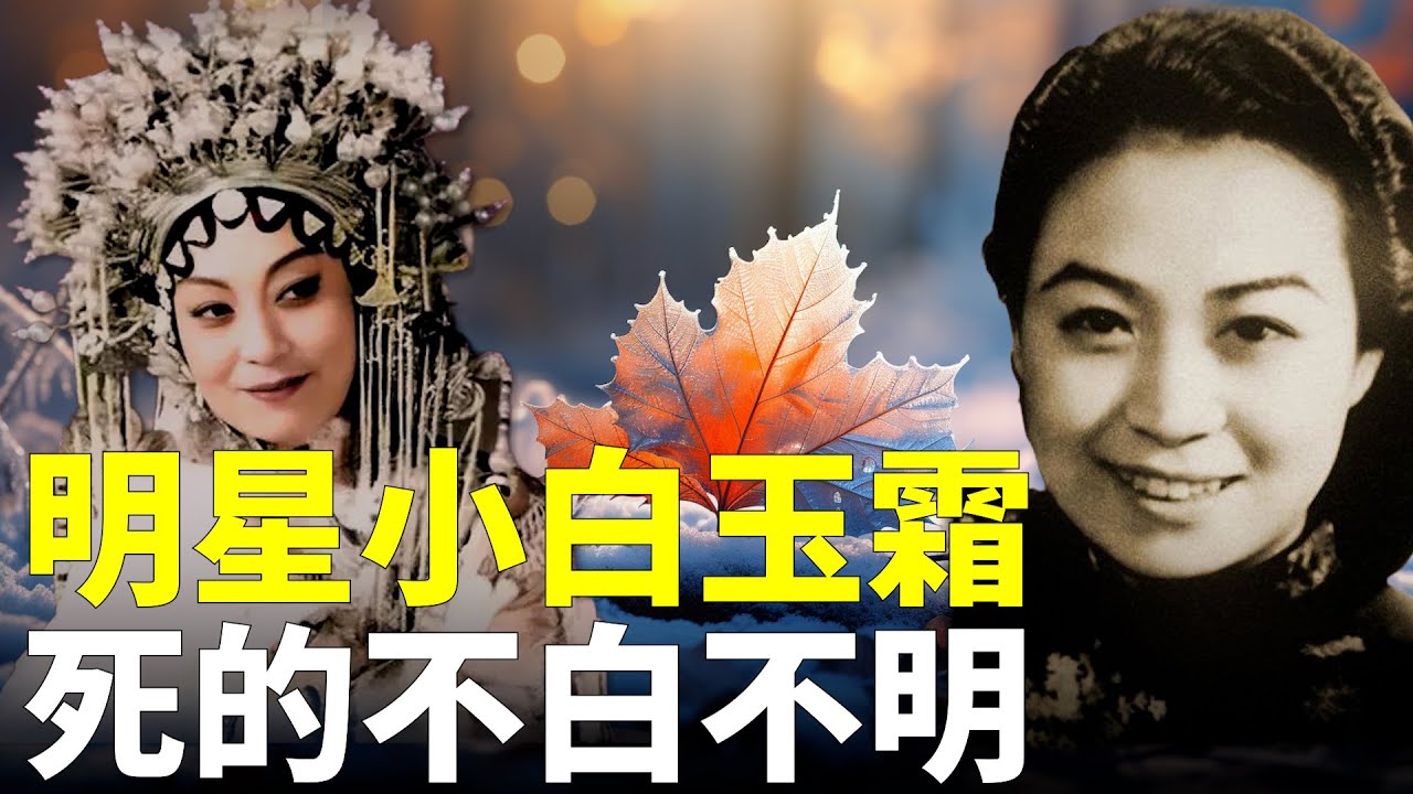 这俩美女命很薄！小白玉霜万万想不到，自己被逼死在她热爱的毛主席发动的文革中。她和白玉霜在中国几代人中拥有亿万粉丝，留下众多脍炙人口的作品，可惜双双英年早逝！且听本集讲述的离奇故事 【欺世大谎】005
