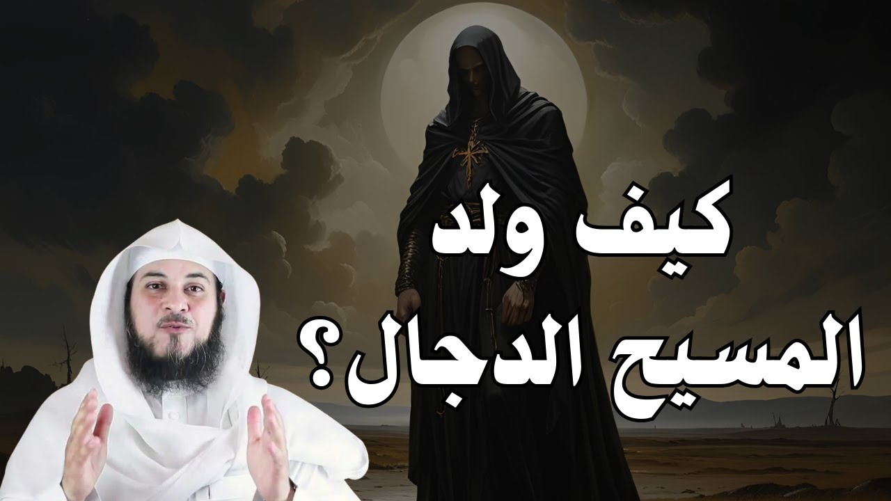 هل تعرف كيف وُلِد المسيح الدجال؟ │ قصة مثيرة للدهشة │ الشيخ محمد العريفي