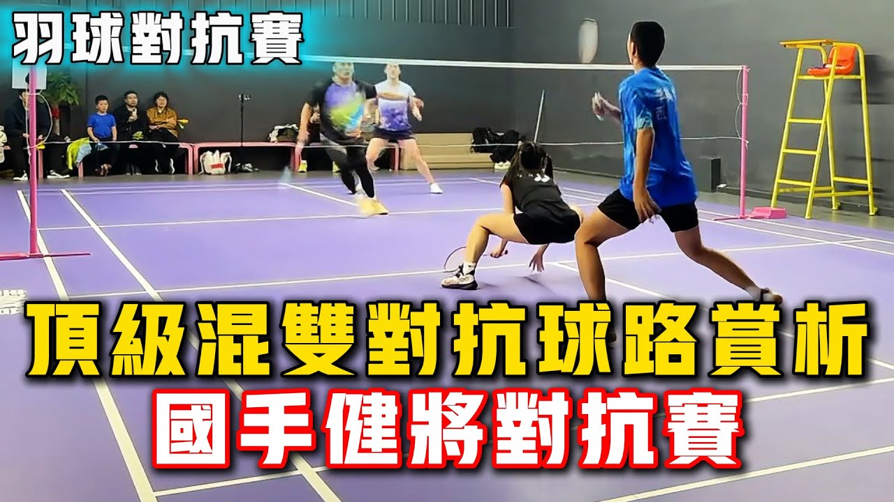 2024.10.27  混双激情对决，美女下蹲一看就是要认真了，完美的身材十分悦目！羽球国手、健将男/女单，男双/混双对抗赛！#羽球 #羽毛球 #體育 #比賽 #运动