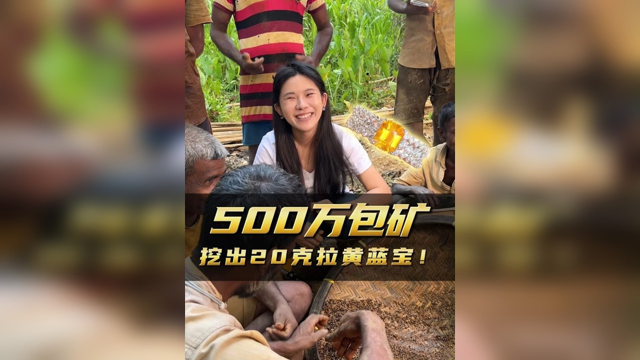 花500万包下矿砂竟出大克拉黄宝石！是赚还是亏？