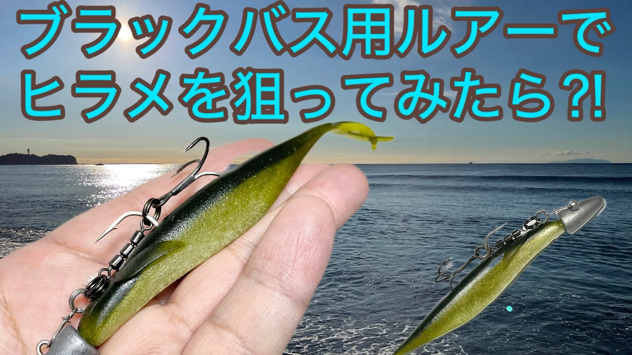 ブラックバス用ルアーでヒラメを釣る