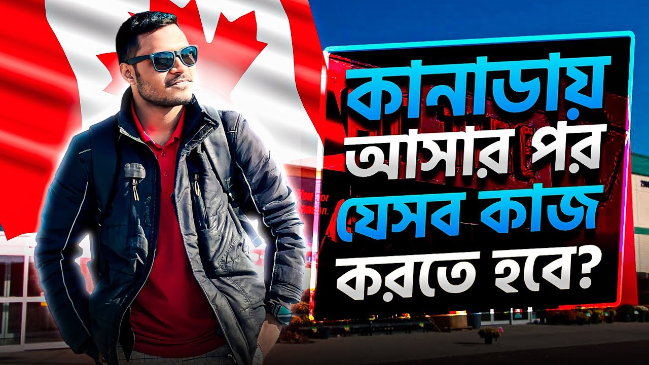 কানাডায় আসার পরে যেসব কাজ করতে হবে? সময় নস্ট করা যাবে না। CANADA Student Visa | Bangladesh to Canada