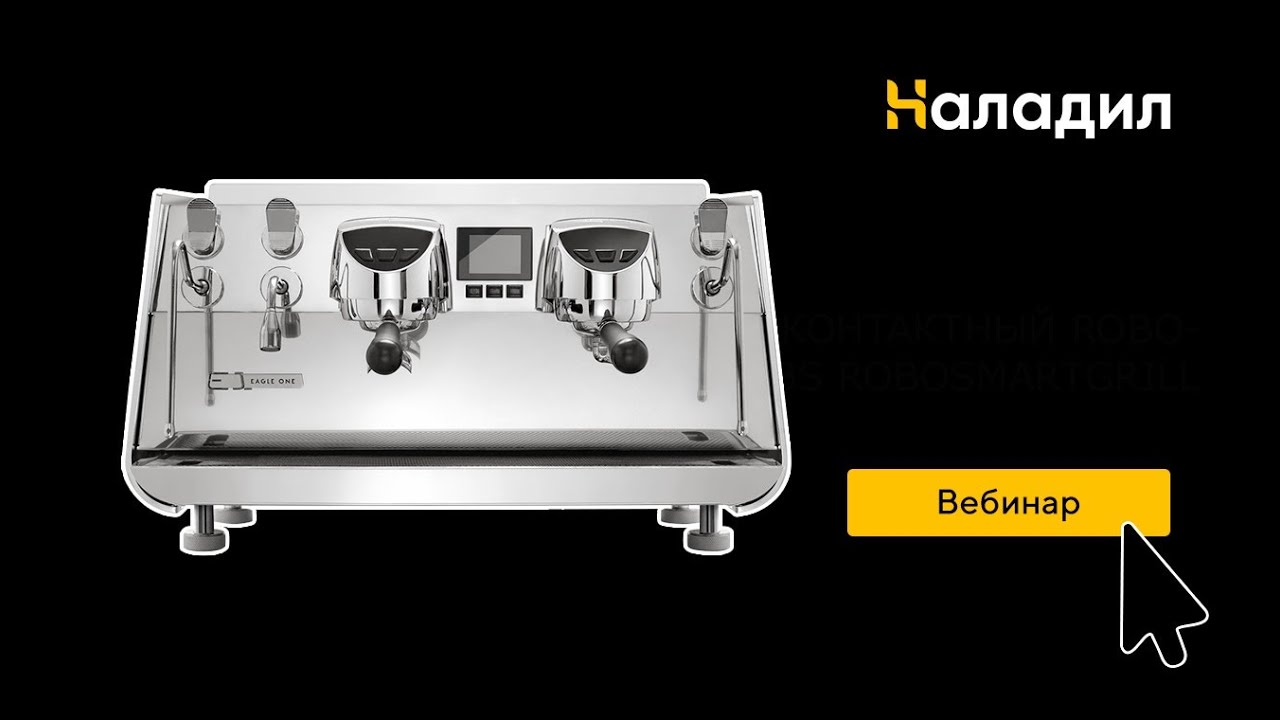 Кофемашины Eagle One и Eagle One Prima  Особенности обслуживания