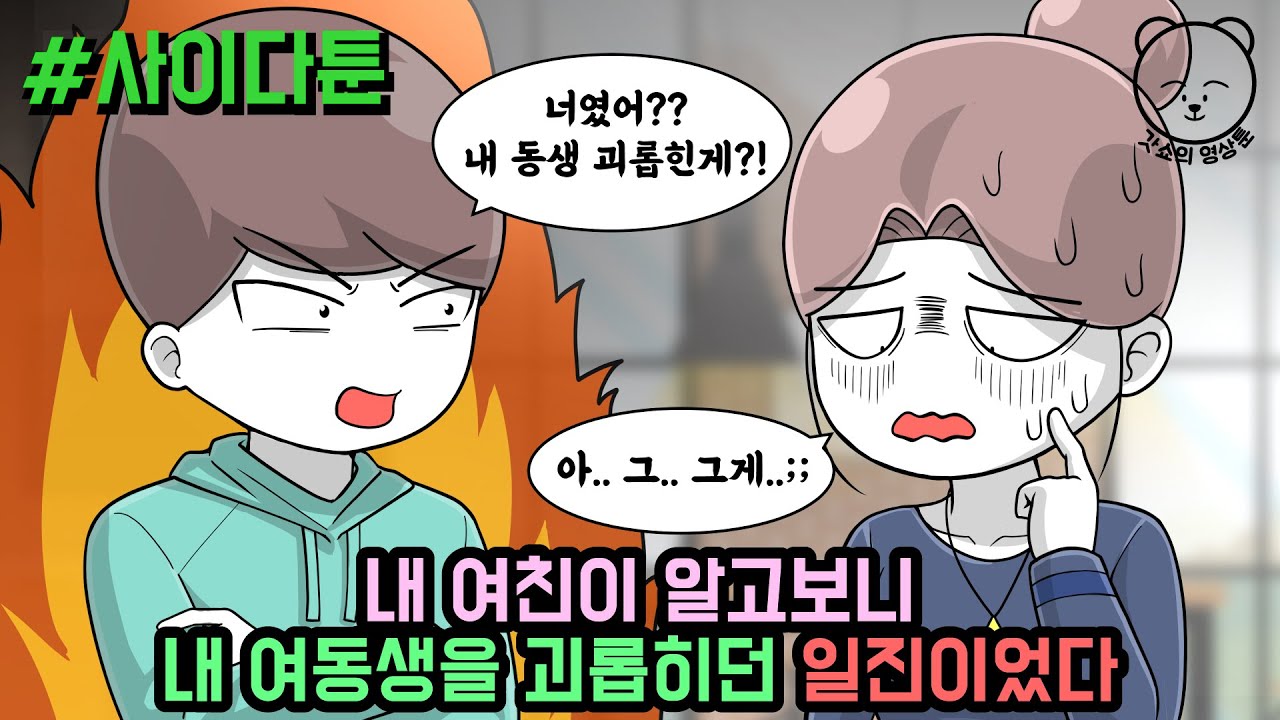 내 여친이 알고보니 내 여동생을 괴롭히던 일진이었다 (사이다툰 모음집 36탄) | 갓쇼툰