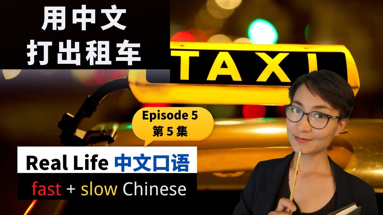 0108G. 你们去哪？【打出租车】 Ep5 - Essential Phrases for Taking Taxis  - Real Life Chinese 【教你看懂电视剧】