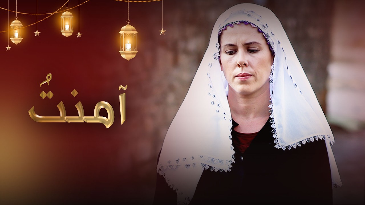 آمنتُ - فيلم تركي مدبلج للعربية  