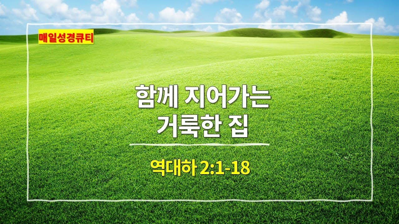 [9월 16일 묵상] 역대하 2장 1절-18절, 함께 지어가는 거룩한 집 - #매일성경 #큐티 #새벽예배설교문