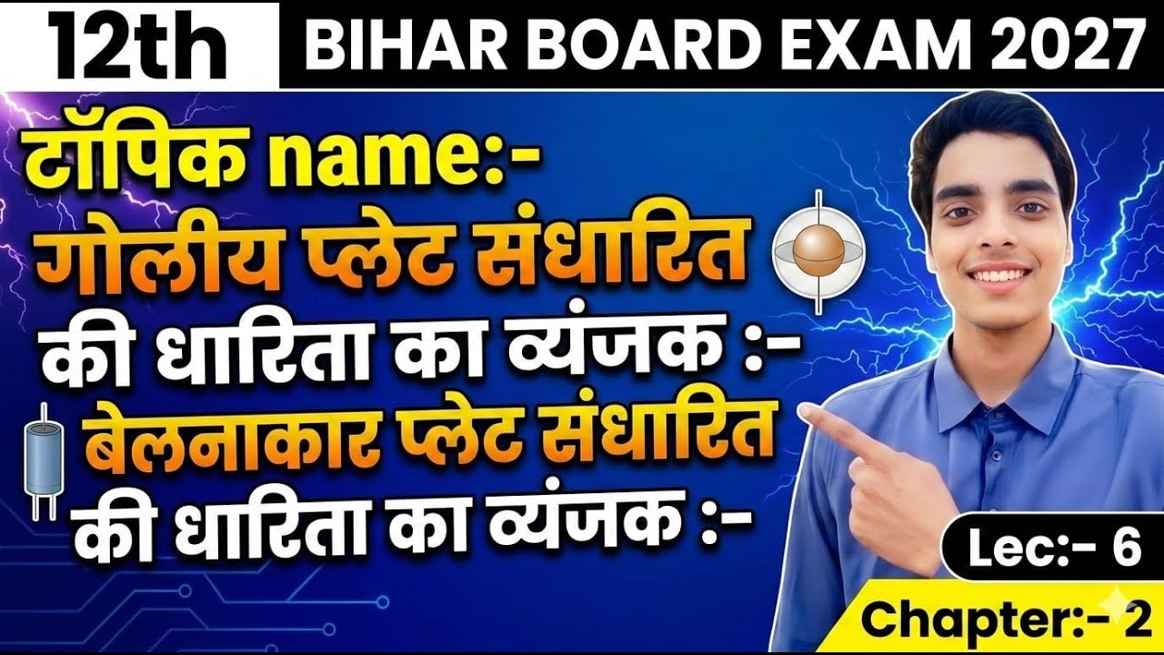 12th Physics 🔥 Capacitor Numericals | गोलाकार & बेलनाकार संधारित की धारिता | Lec 6 | Bihar Board 20