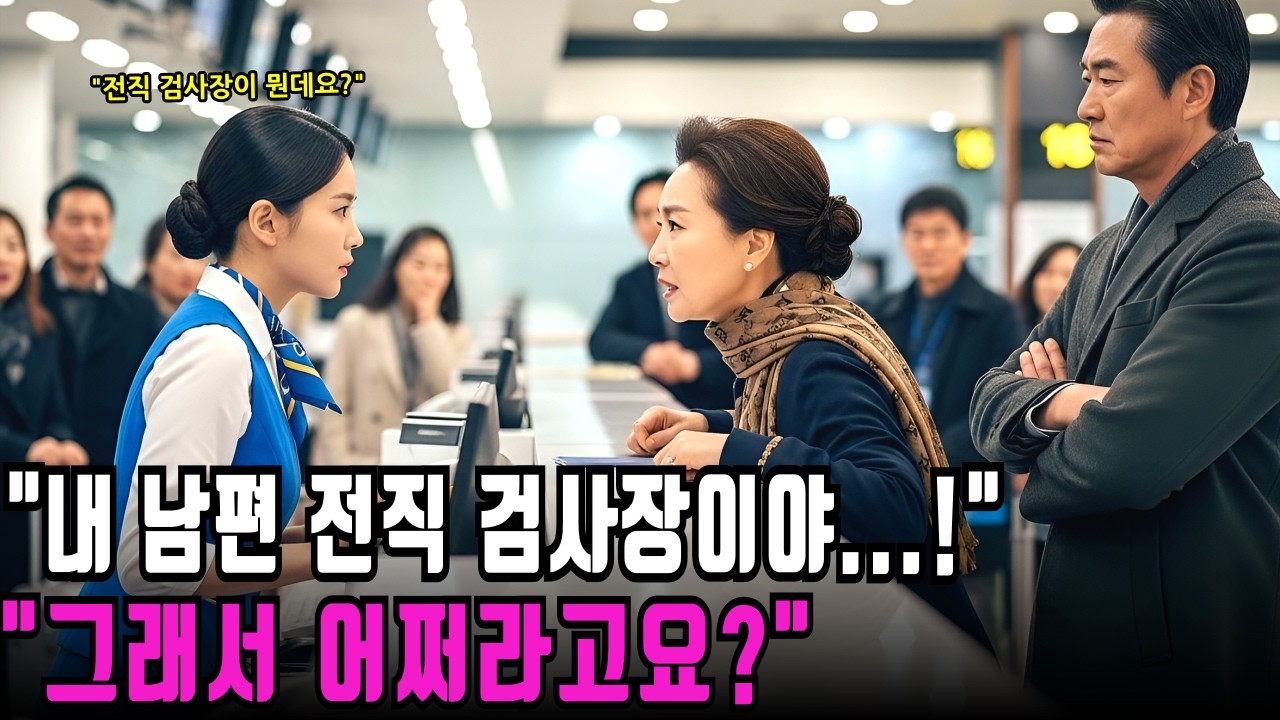 전직 검사장 부인에게 한마디 했다가 해고당한 공항 직원의 놀라운 반격ㅣ반전사연ㅣ감동사연ㅣ충격실화ㅣ오디오북
