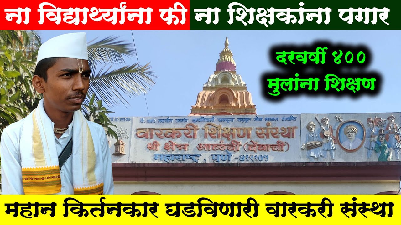 ना विद्यार्थ्यांना फि ना शिक्षकांना पगार आळंदीच्या या संस्थेत घडतात मोफत महान किर्तनकार | alandi