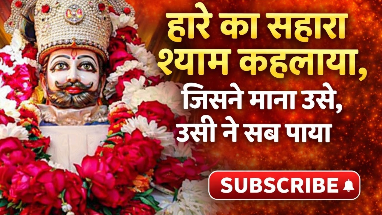 हारे का सहारा श्याम कहलाया 🙏 जिसने माना उसे, उसी ने सब पाया | Shyam Bhajan | Khatu Shyam Ji