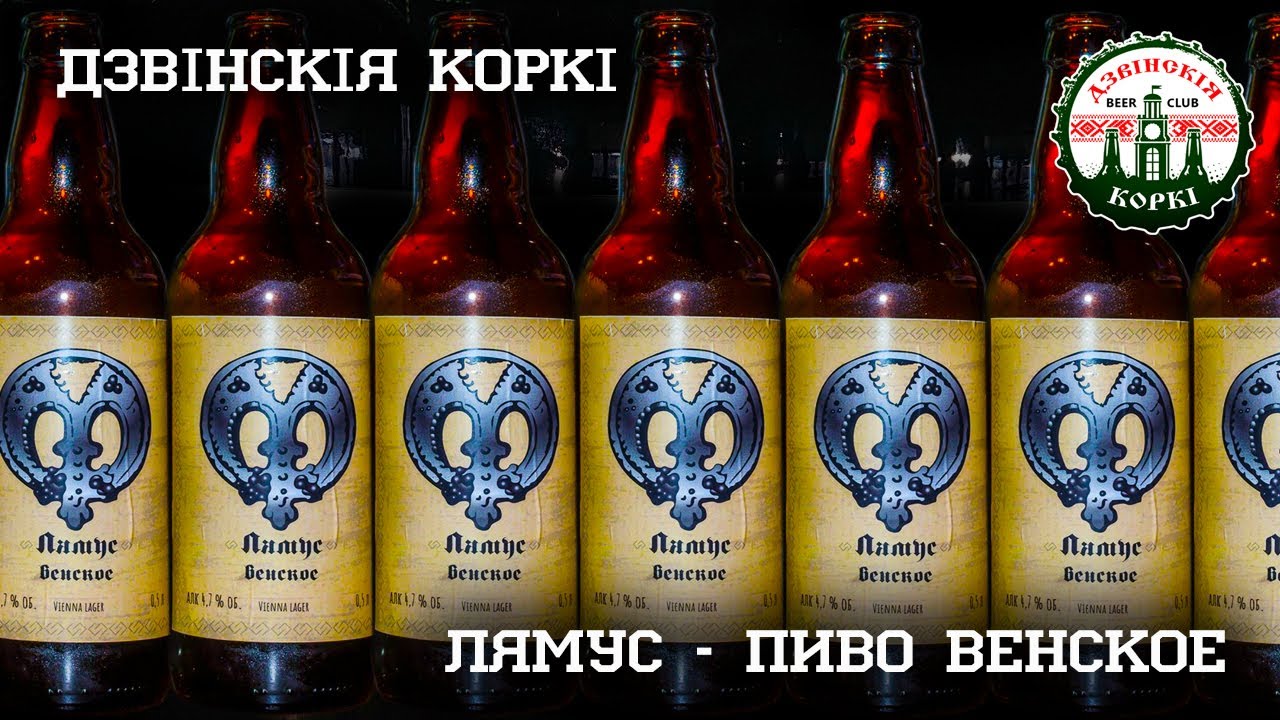Обзор пива #7 - Лямус   Венское