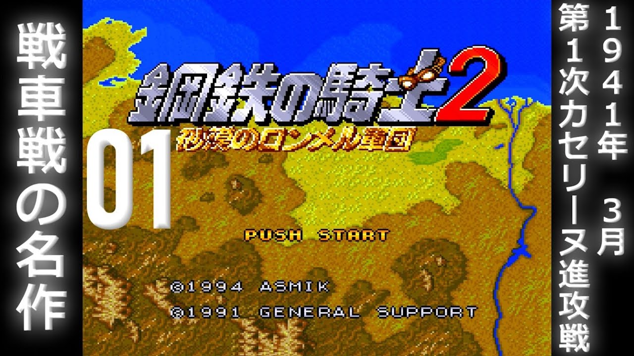 【戦車戦の名作】鋼鉄の騎士２ (SFC)【攻略】01 第１次カセリーヌ進攻戦【レトロゲーム】