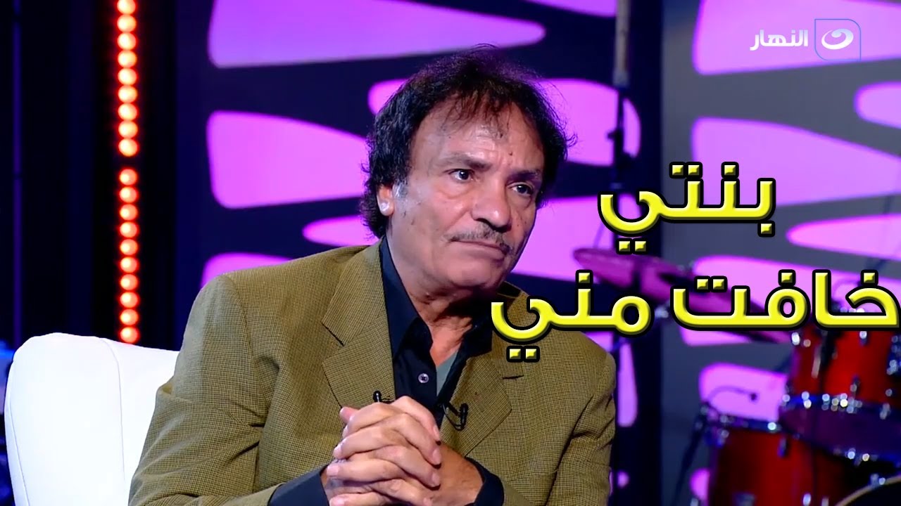 حمدي الوزير : أخدت بنتي معايا العرض الخاص للفيلم ولما شوفت رد فعلها كرهت نفسي