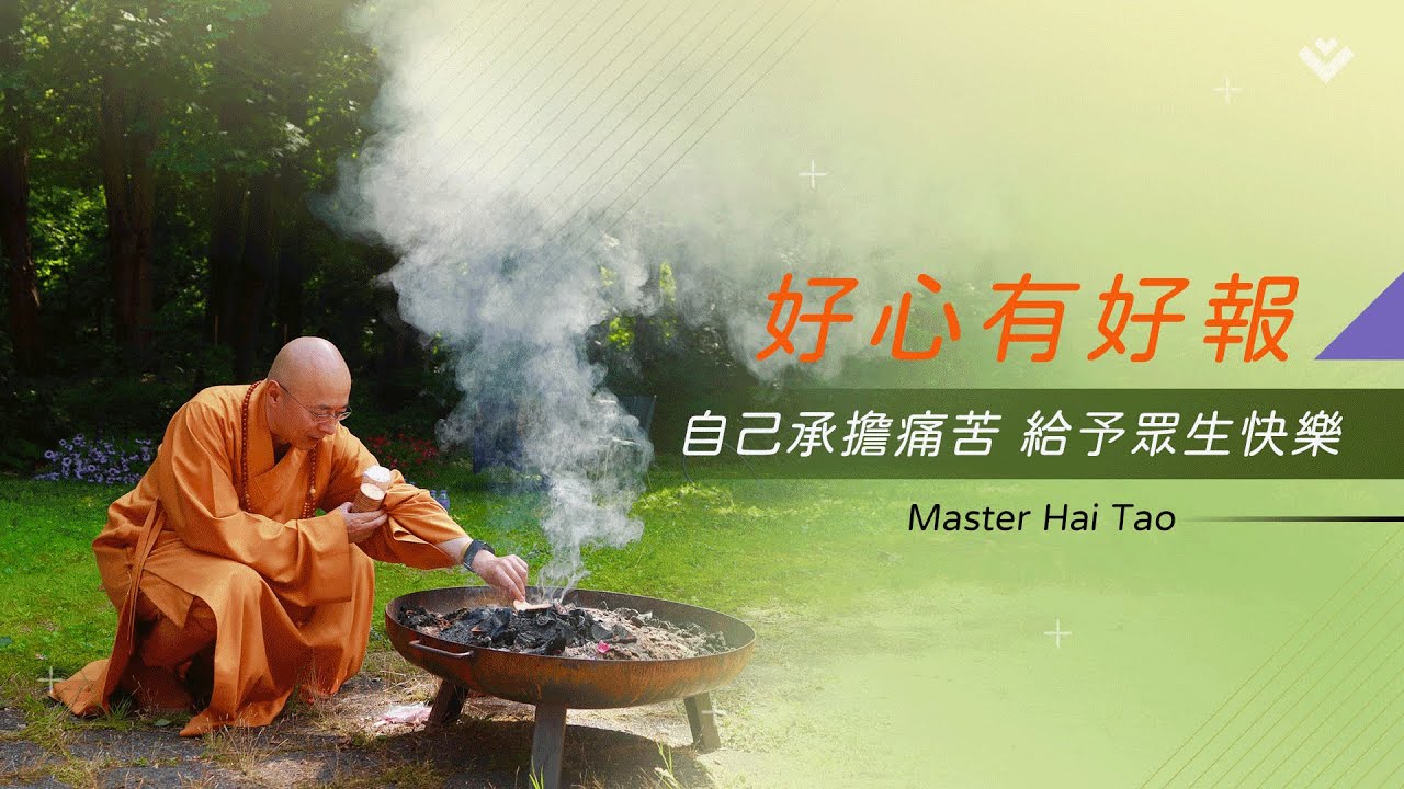 好心有好報｜海濤法師開示