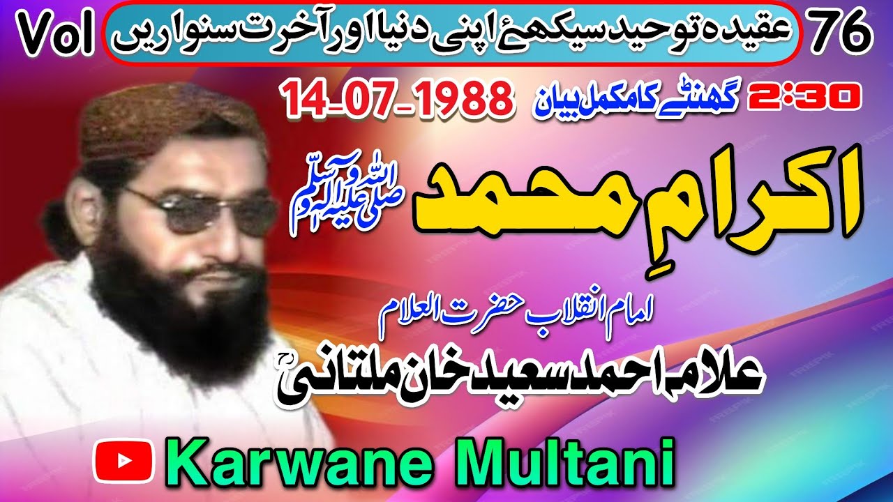 Ikram E Muhammad S.A.WBy Allama Ahmad Saeed Khan multani R.Hاکرامِ محمد ﷺ مکمل بیان 1988