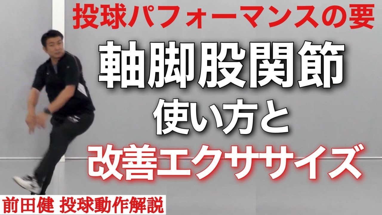 ピッチングの下半身動作を改善する軸脚股関節の使い方とトレーニング【前田健 野球動作Q&A Live】