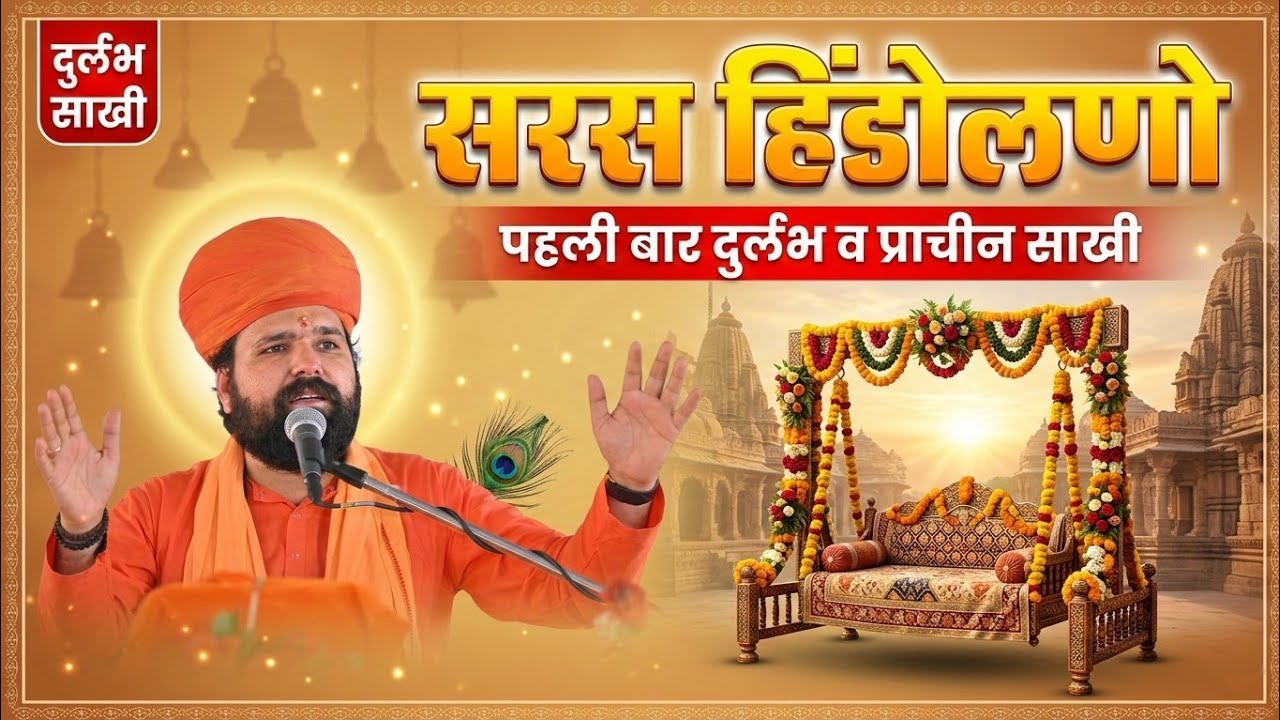 सरस हिंडोलणो ॥ पहली बार हिंडोलणे की बहुत ही दुर्लभ व प्राचीन साखी ॥ डॉ स्वामी सच्चिदानंद आचार्य ॥