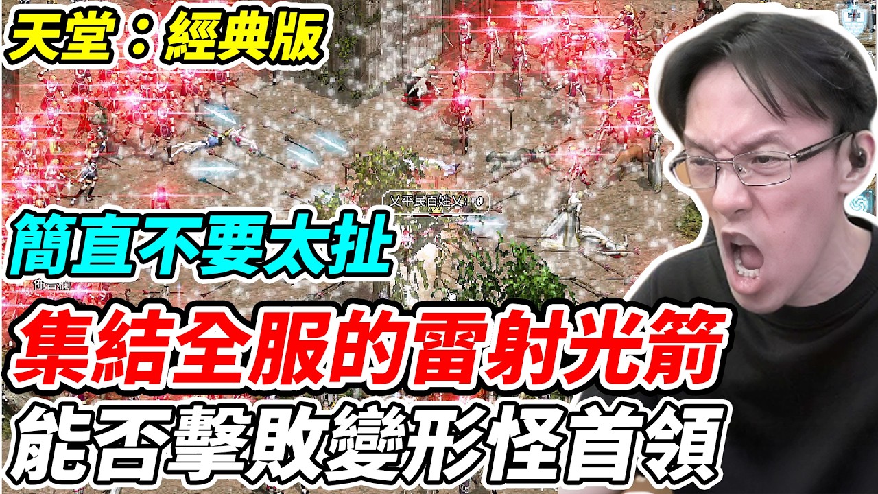 【天堂：經典版】集結全服的雷射光箭《能否擊敗變形怪首領》簡直不要太扯【平民百姓】『變形怪首領』『光箭』