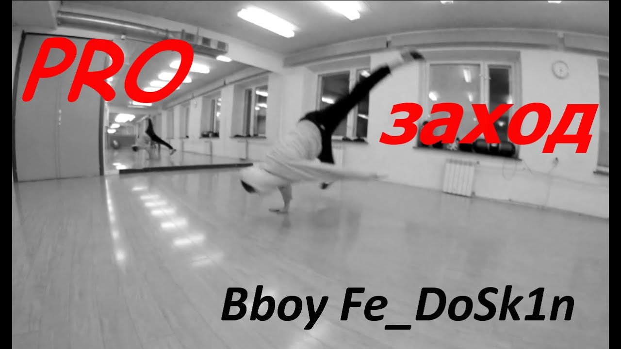 PRO заход на гелик | Bboy Fe_DoSk1n