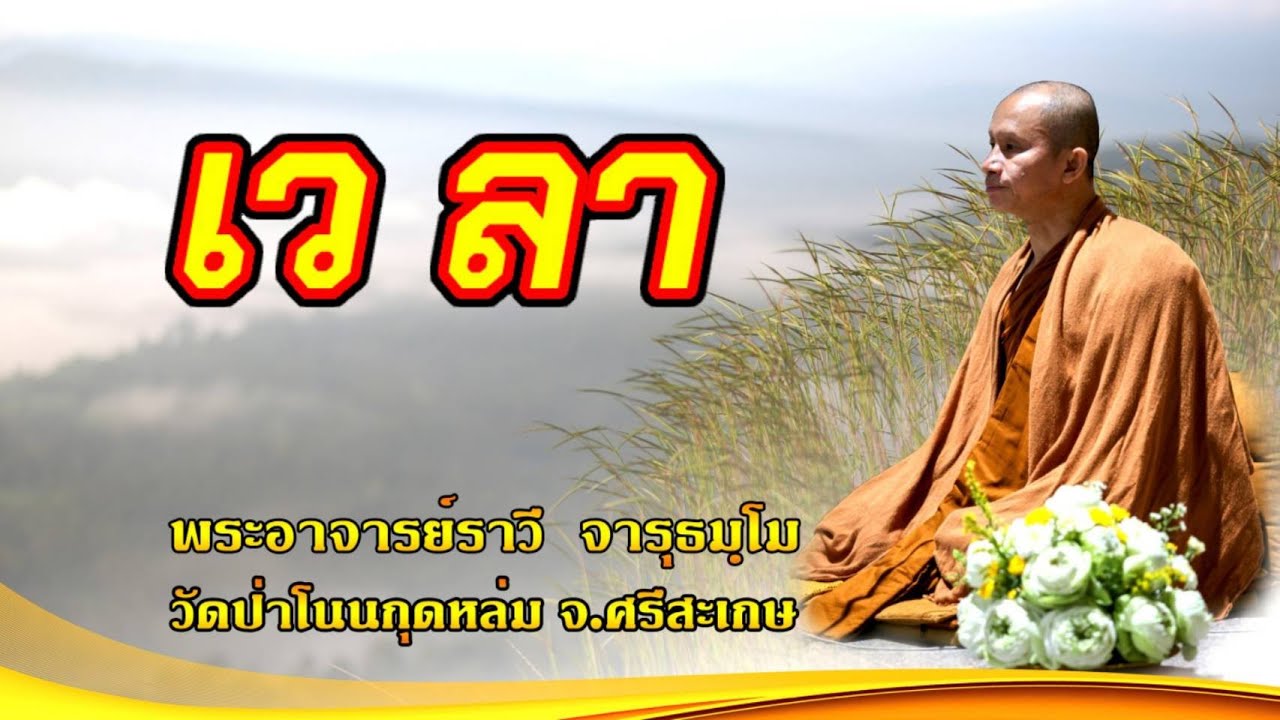 #เวลา #โดยพระอาจารย์ราวีจารุธมฺโม.IDLINE วัดป่าโนนกุดหล่ม 0895828999