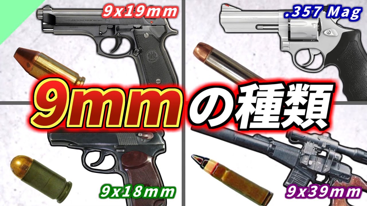 【実銃解説】こんなにある！9mm弾の種類