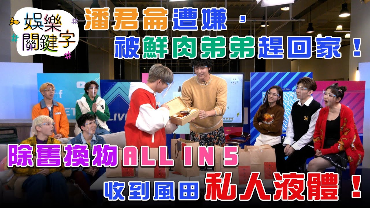 【娛樂關鍵字EP.26】除舊換物，潘君侖遭棄被趕回家！ALL IN 5收到風田私人液體，眾人驚聲連連！LIVE