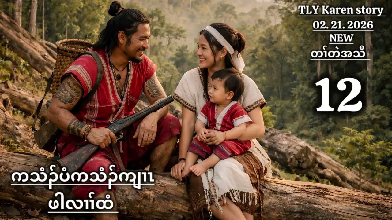 Karen story/ကသံၣ်ပံကသံၣ်ကျၢၤဖါလၢၢ်ထံ/part-12/02/21/2026