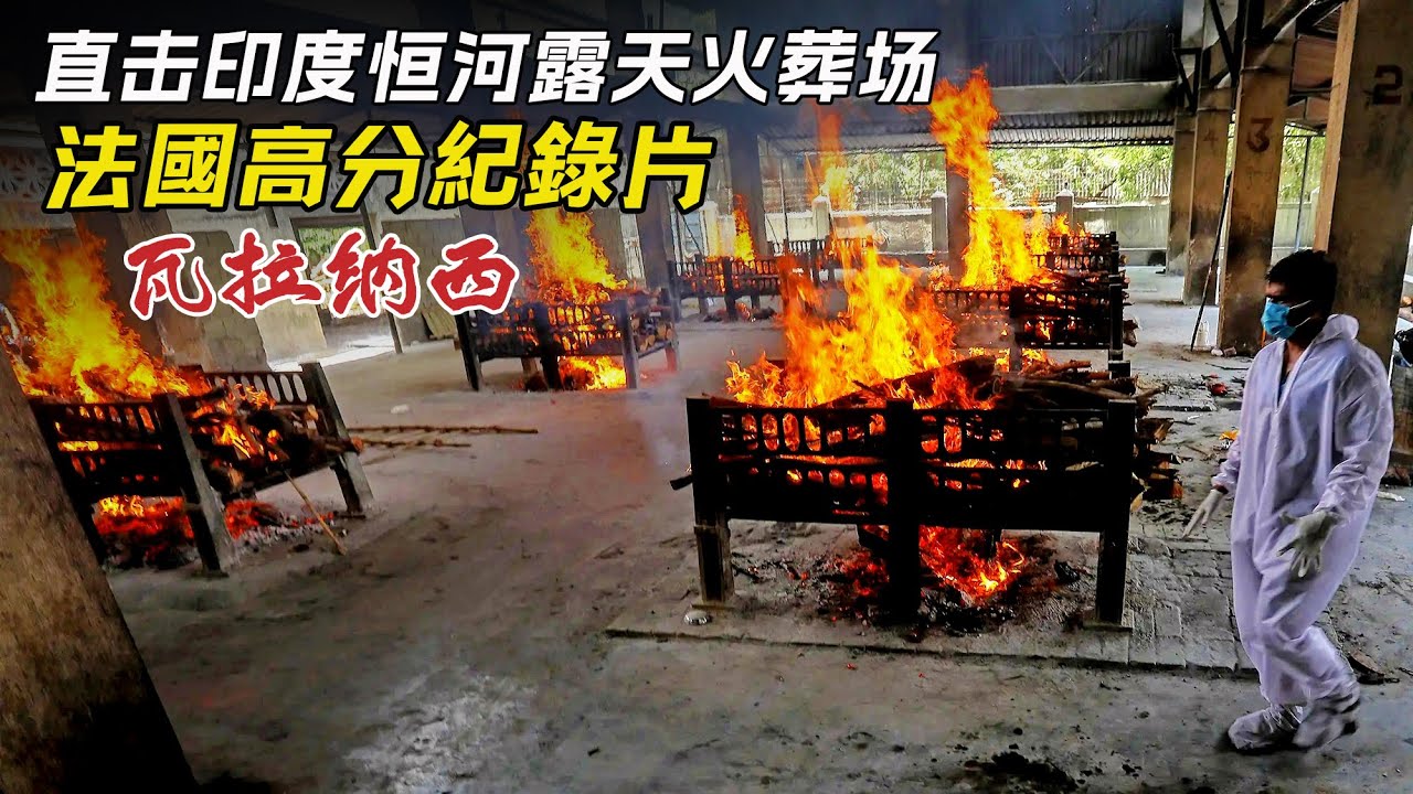 印度第③集：實拍印度燒屍廟，骨灰漫天，恐怖的印度恆河露天火葬場！印度恆河之旅, 現場看得老外崩潰！邊緣紀錄片 | 紀錄片 | 紀錄片解說