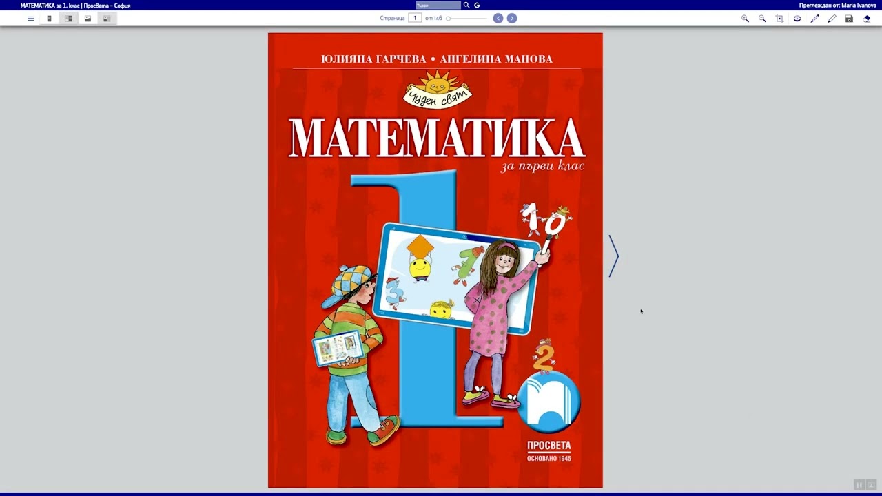 Математика за 1. клас на „Просвета – София“