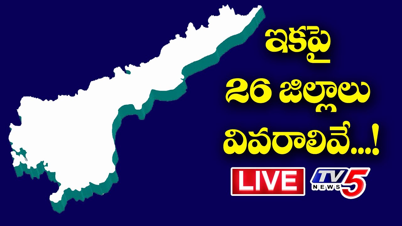 LIVE:ఏపీలో ఇకపై 26 జిల్లాలు వివరాలివే...! Details Of 13 New Districts In AP | TV5 News Digital
