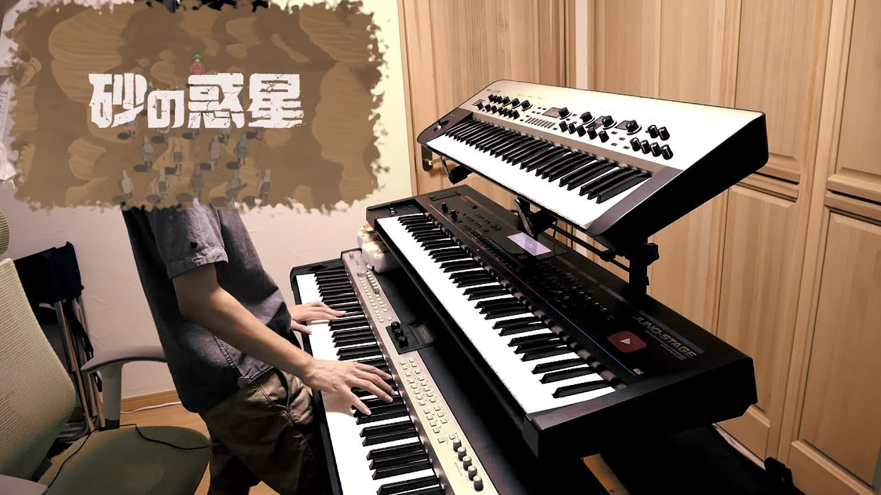 【キーボード】砂の惑星 弾いてみた【ピアノ】