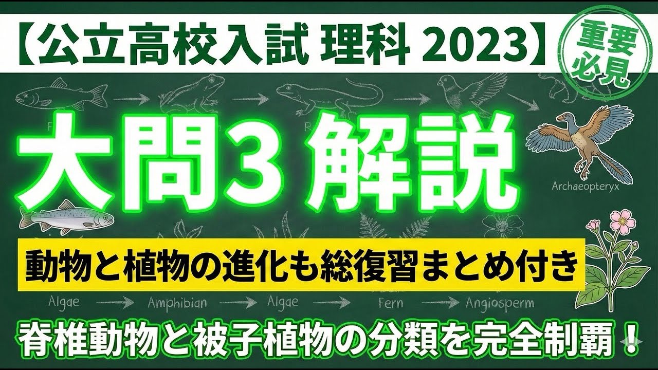 【千葉県公立高校入試2023理科】大問3 動物と植物の進化も総復習まとめ付き